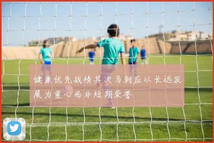 健康优先战绩其次马刺应以长远发展为重心而非短期荣誉