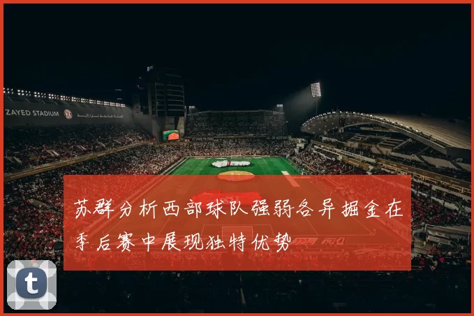 苏群分析西部球队强弱各异掘金在季后赛中展现独特优势