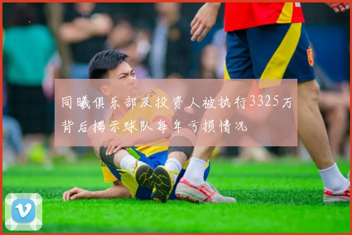 同曦俱乐部及投资人被执行3325万背后揭示球队每年亏损情况