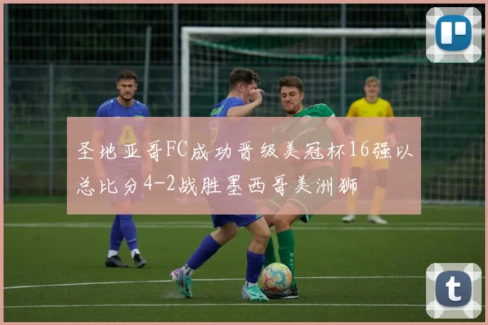 圣地亚哥FC成功晋级美冠杯16强以总比分4-2战胜墨西哥美洲狮