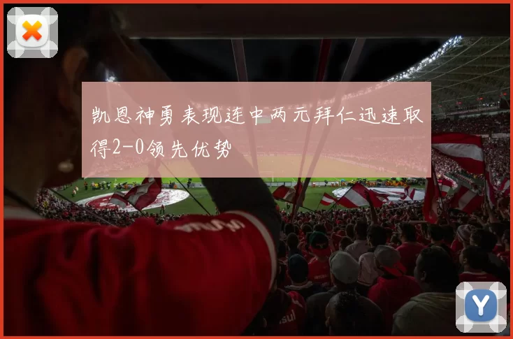 凯恩神勇表现连中两元拜仁迅速取得2-0领先优势