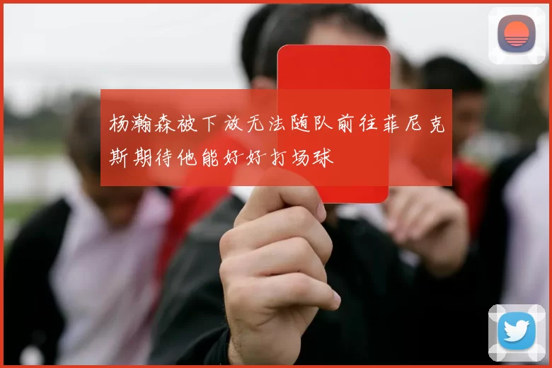 杨瀚森被下放无法随队前往菲尼克斯期待他能好好打场球
