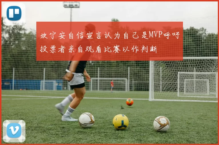 坎宁安自信宣言认为自己是MVP呼吁投票者亲自观看比赛以作判断