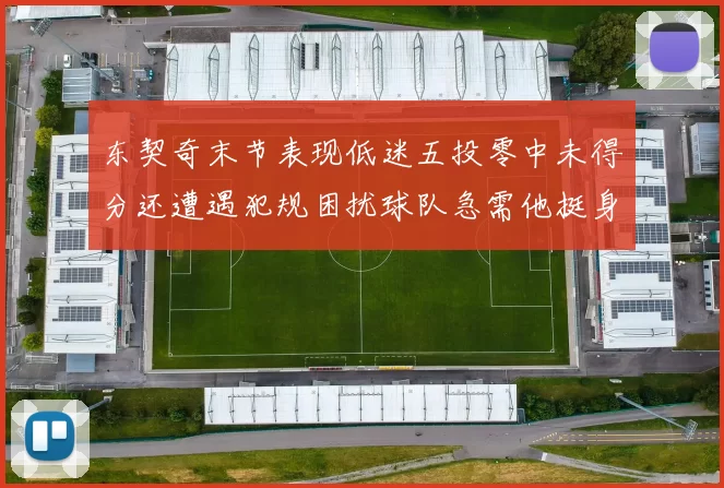 东契奇末节表现低迷五投零中未得分还遭遇犯规困扰球队急需他挺身而出